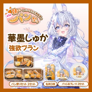 【強欲プラン】【華墨しゅか】バーチャル物産展 第三回 朝のパン祭り