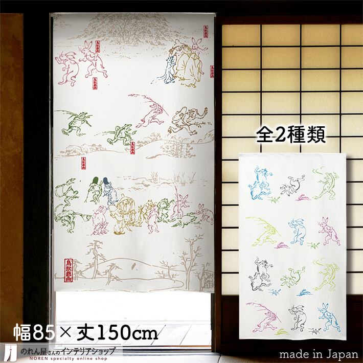 鳥獣戯画 | のれん工房