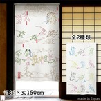 【受注生産】【のれん】鳥獣戯画　カラフル  幅85ｘ丈150cm