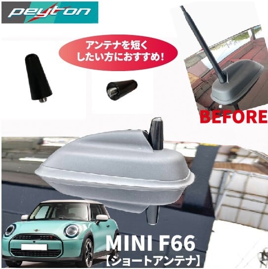 ミニF66【MINIF66】 3ドア4代目2024年6月〜ショートアンテナ