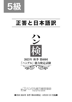 2023年秋季第60回「ハングル」能力検定試験　５級問題セット