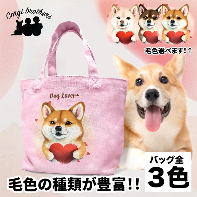 【 キュンです 柴犬 】 ミニキャンバス トートバッグ　犬　ペット　うちの子　プレゼント　母の日