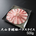 大山芳醇豚 バラスライス500g しゃぶしゃぶ 炒め物 豚肉 ポーク BBQ 焼肉 化粧箱 贈答用 業務用にも 高級志向