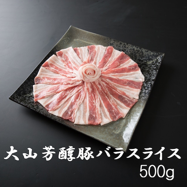 大山芳醇豚 バラスライス500g しゃぶしゃぶ 炒め物 豚肉 ポーク BBQ 焼肉 化粧箱 贈答用 業務用にも 高級志向