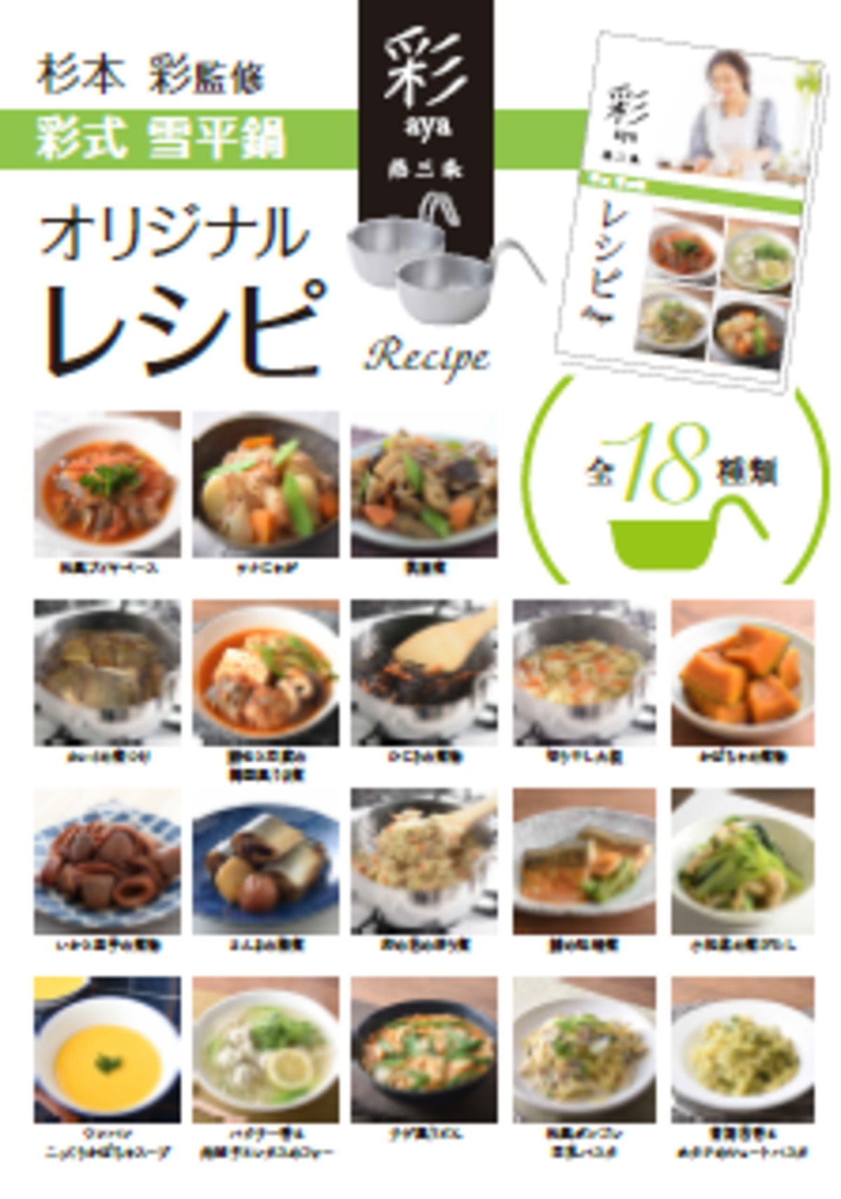 彩式 雪平鍋 オリジナルレシピブック | MG-World