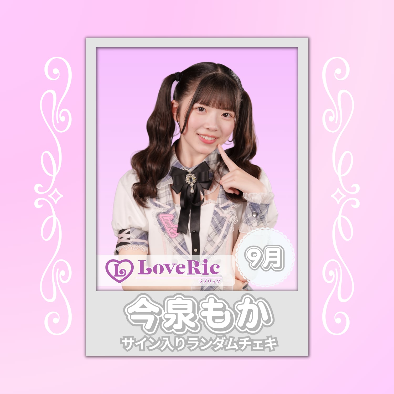 今泉もか 9月 サイン入りランダムチェキ | N GRACE SHOP