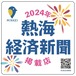 【5枚】熱海経済新聞2024年掲載店舗ステッカー