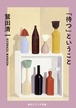 『「待つ」ということ』 鷲田清一