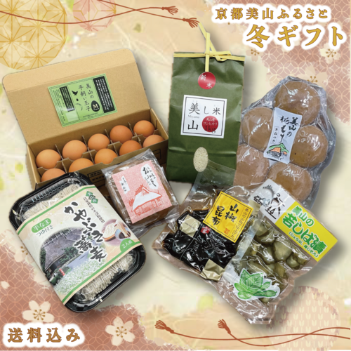 美山まごころセット【お歳暮価格　12/21まで】
