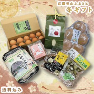 美山まごころセット【お歳暮価格 12/21まで】 美山まごころセット【お歳暮価格 12/21まで】