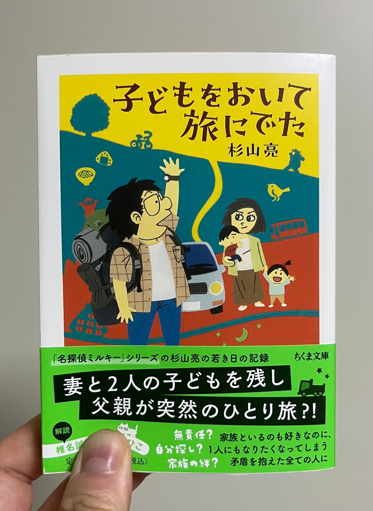 子どもをおいて旅にでた