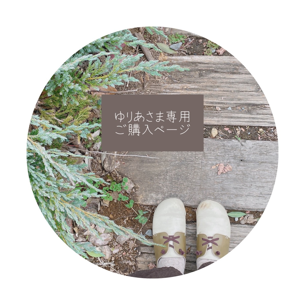 ○ ゆりあ様専用ご購入ページ○ | くるもり雑貨店