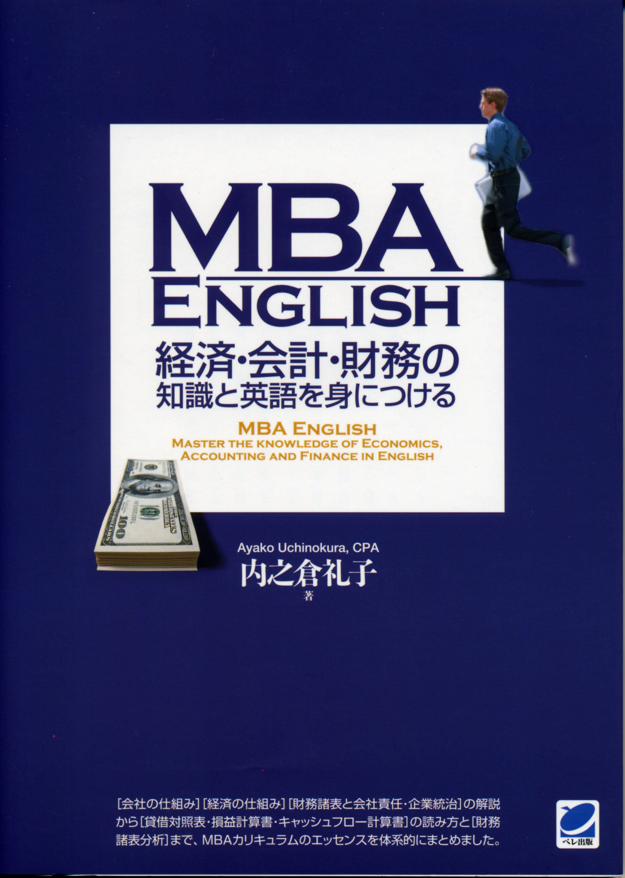 MBA　ベレ出版のオンラインストア　English　経済・会計・財務の知識と英語を身につける