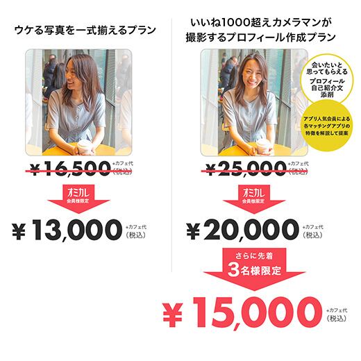 いいね1000超えカメラマンが撮影するプロフィール作成プラン