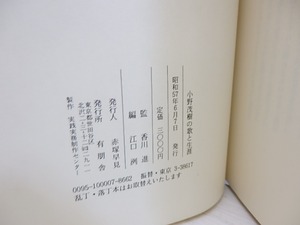 小野茂樹の歌と生涯　/　香川進　監修　[30439]