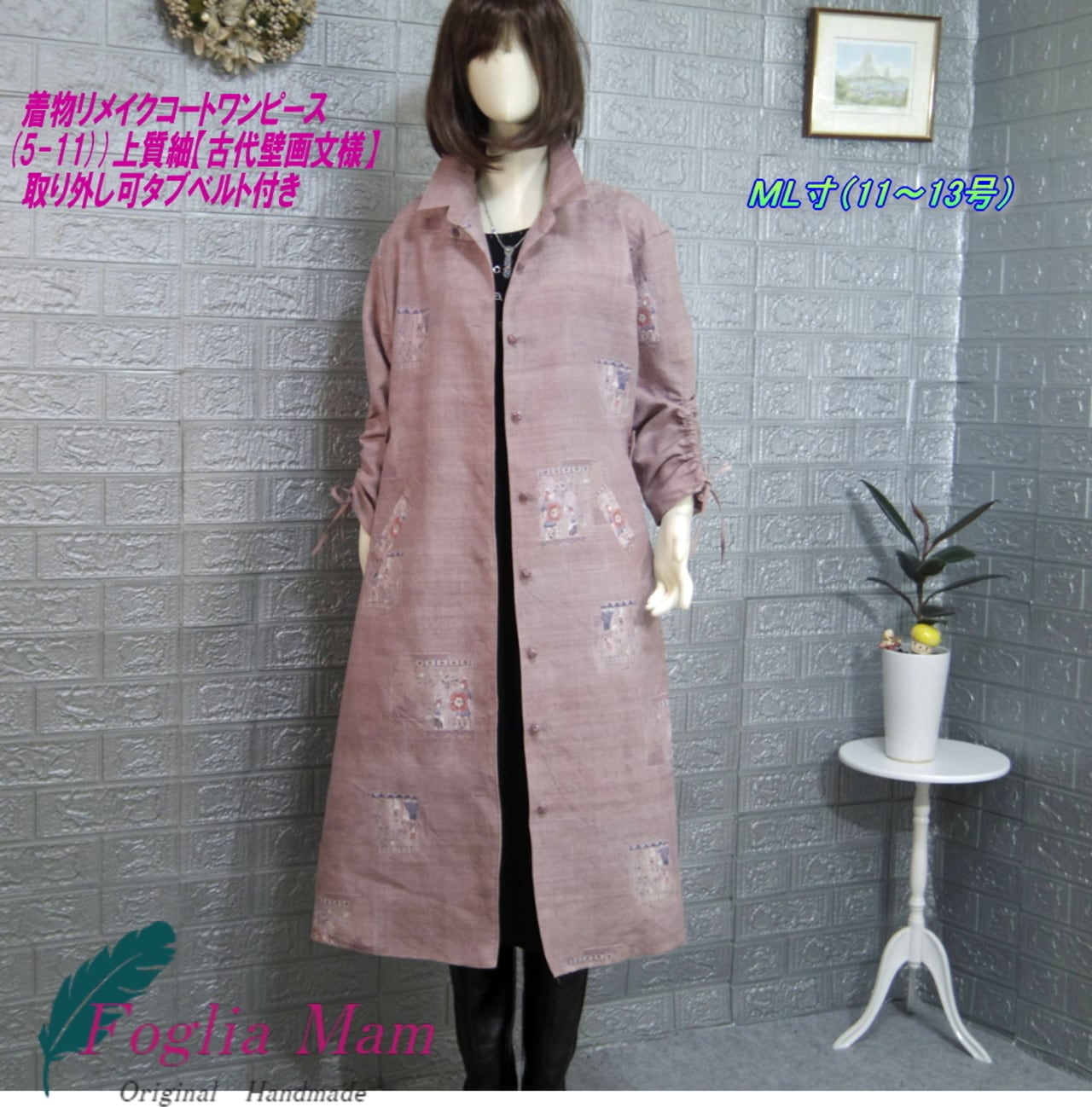 着物リメイクコートワンピース （タブベルト付き・裏無し）（5－11  