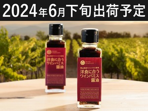 ワインパミス醤油 (100ml×2本)