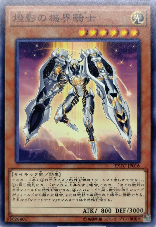 燈影の機界騎士【EXFO-JP016】[N]