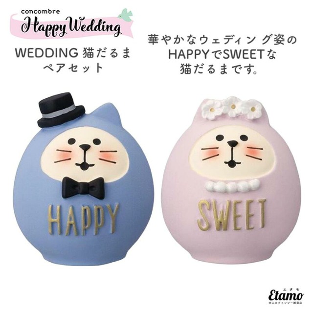 コンコンブル ハッピーウエディング WEDDING 猫だるま ペアセット 2023 新作 結婚式 贈り物 ウェディング 猫 猫雑貨 ネコ ねこ インテリア 飾り 陶器 ミニチュア DECOLE デコレ プチギフト ギフト ラッピング プレゼント 本棚 食器棚 テレビ台 玄関 テーブル 棚 エタモ