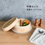中華セイロ 身蓋セット 21cm スス竹 伝統工芸品 天然木