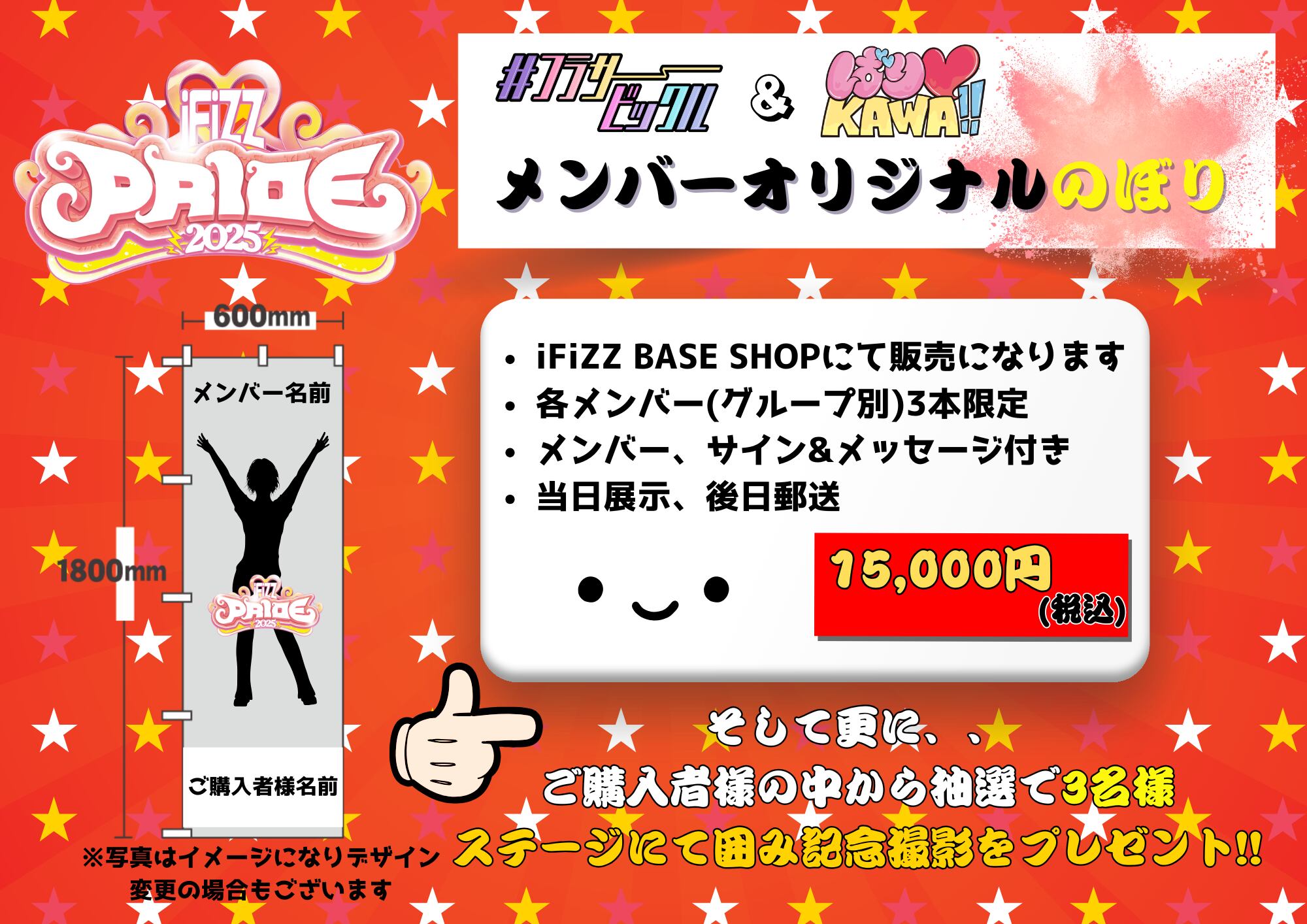 iFiZZ PRIDE 2025 オリジナルメンバーのぼり【各メンバー3本限定