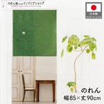 【受注生産】のれん ゴルフ ラフとフェアウェイ 85×90cm 53072