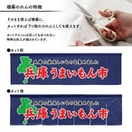 【受注生産】横幕のれん 兵庫うまいもん市 140×40cm 44927