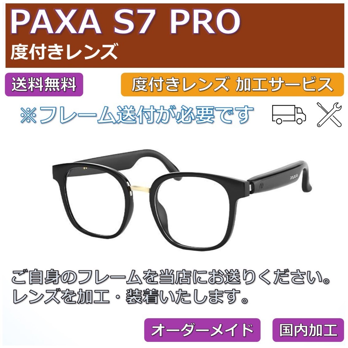 PAXA S7 PRO】度付きレンズ交換サービス | ネオン幻夢舎
