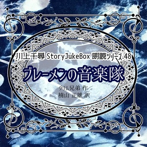 朗読シリーズ48「ブレーメンの音楽隊」