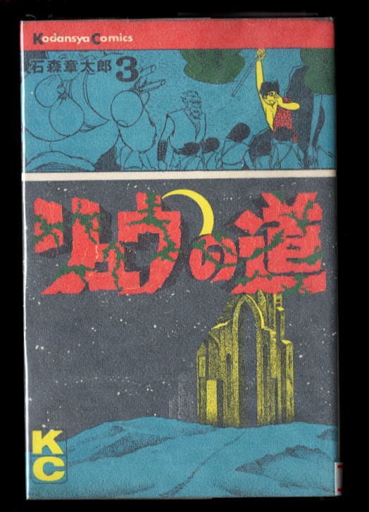 Dr.スランプ(8)」 初版 鳥山明 集英社・ジャンプコミックス 8巻