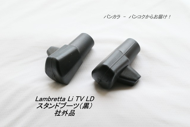 「Lambretta Li TV LD　スタンド・ブーツ（黒）　社外品」
