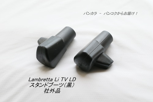 「Lambretta Li TV LD　スタンド・ブーツ（黒）　社外品」