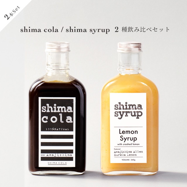 【飲み比べシロップ 2本セット】クラフトコーラ（shima cola）&クラフトレモン
