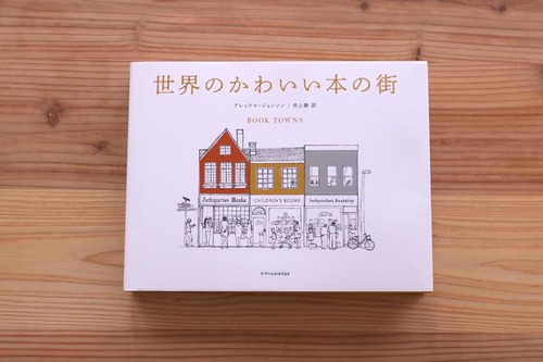 世界のかわいい本の街