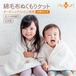 nuQun　日本製　綿毛布ぬくもりケット　大判サイズ（100×140cm）【オーガニック】