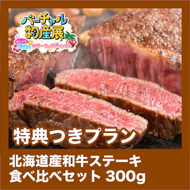 【特典つきプラン】北海道産和牛ステーキ食べ比べセット300g（サマーフェス【夜】）