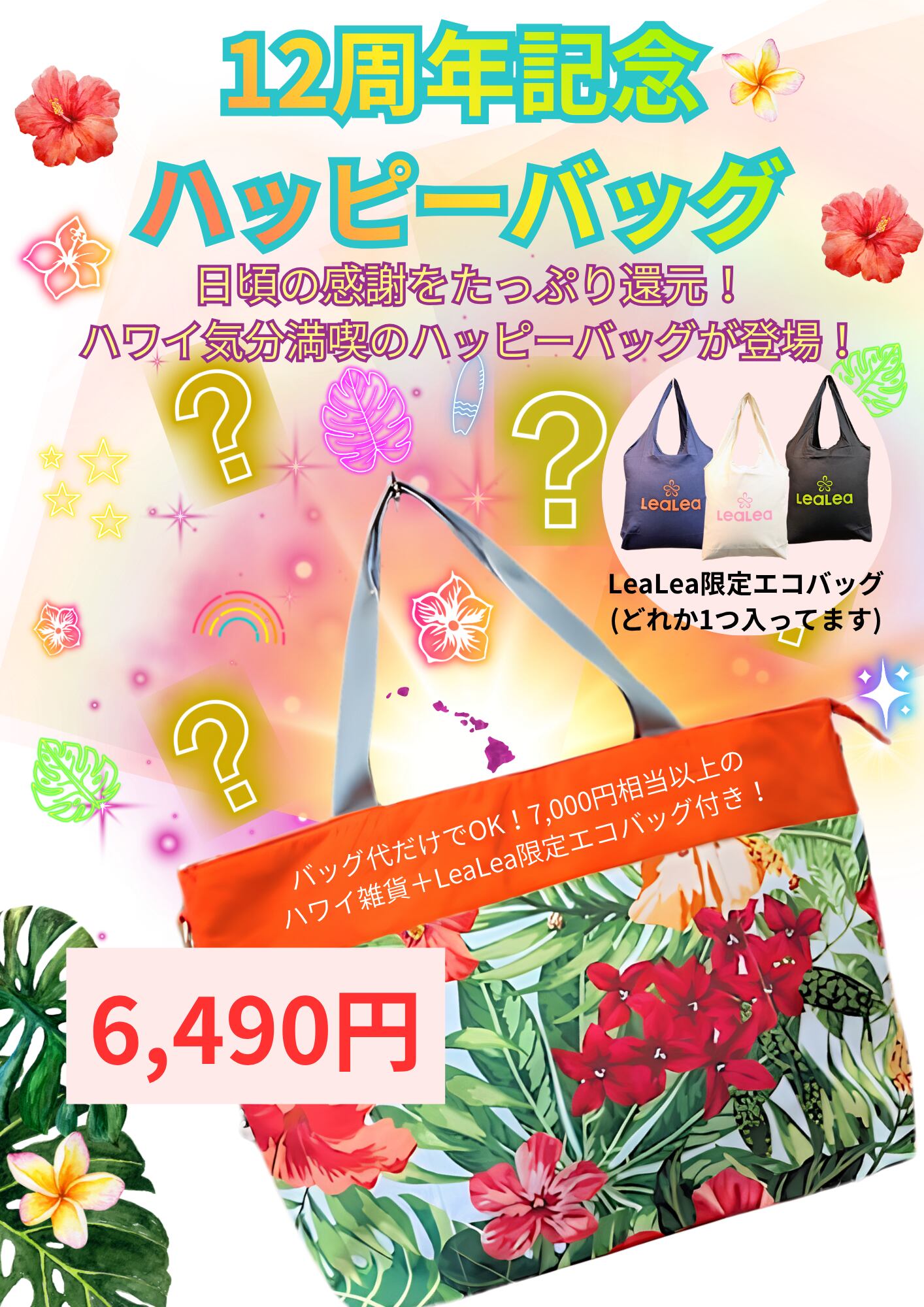 【HIS大阪駅前ハワイ支店12周年記念】②ハッピーバッグ(TROPICAL)