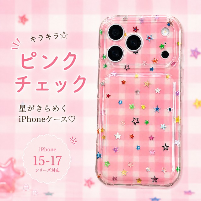 キラキラ スター ピンク チェック iPhoneケース | スマホケース iPhone ケース アイフォンケース | 機種 iPhone 15 16 17 Pro Max シリーズ