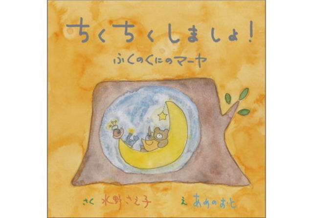 ちくちくしましょ！　ふくのくにのマーヤ ／ 水野さえ子 、あめのおと