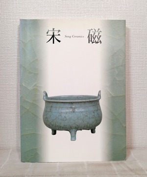 宋磁展図録 神品とよばれたやきもの Song ceramics  朝日新聞社