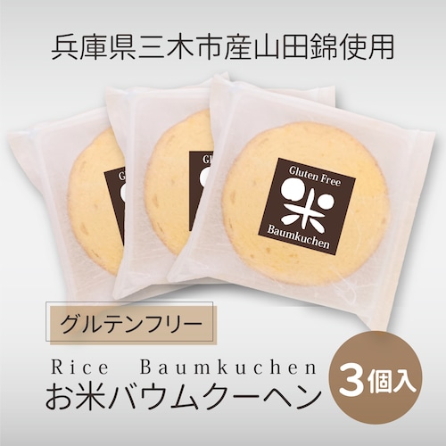 【グルテンフリー】お米のバウムクーヘン3個入　-BRAN PLAN-