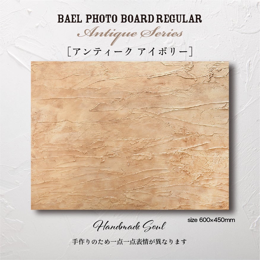 BAEL PHOTO BOARD REGULAR Antique series〈アンティークアイボリー〉