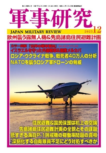軍事研究／Japan Military Review