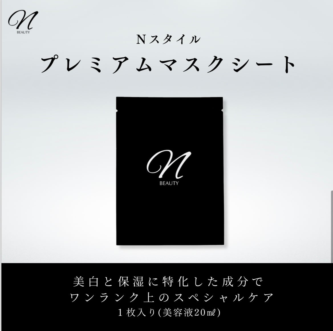 Nスタイル プレミアムマスクシート