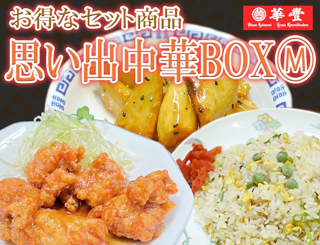 華豊一押しセット商品！ 思い出中華BOXⓂ 香油鶏2P＋炒飯2P＋抜絲地瓜2P