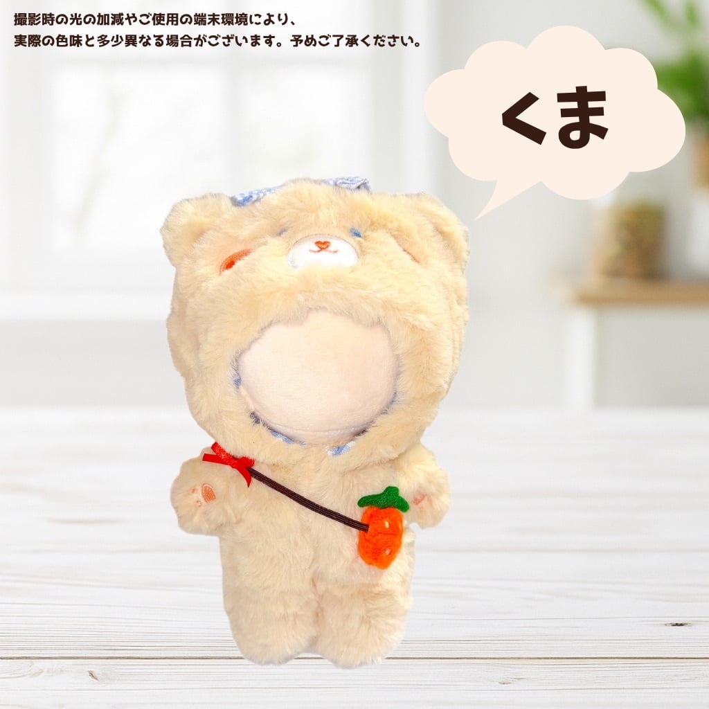 10cm 15cm 20cm】 ぬい服 着ぐるみ ぬいぐるみ服 動物 くま うさぎ
