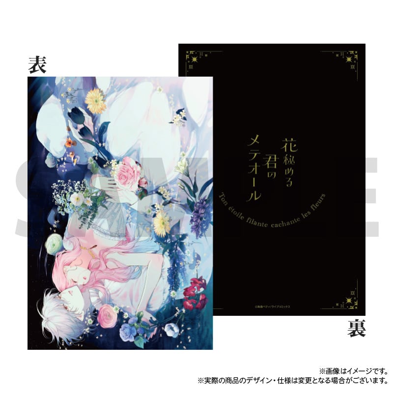 「花秘める君のメテオール」ハードカバーノート