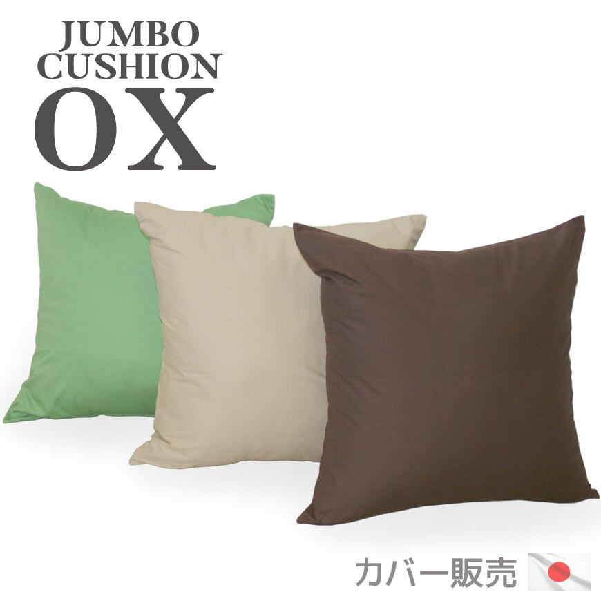 ジャンボ クッションカバー オックス 70x70cm | クッションファクトリー店