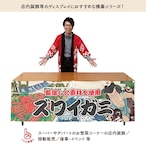 【受注生産】横幕 防炎 ズワイガニ Yakusha-e Style 180×60cm 45558