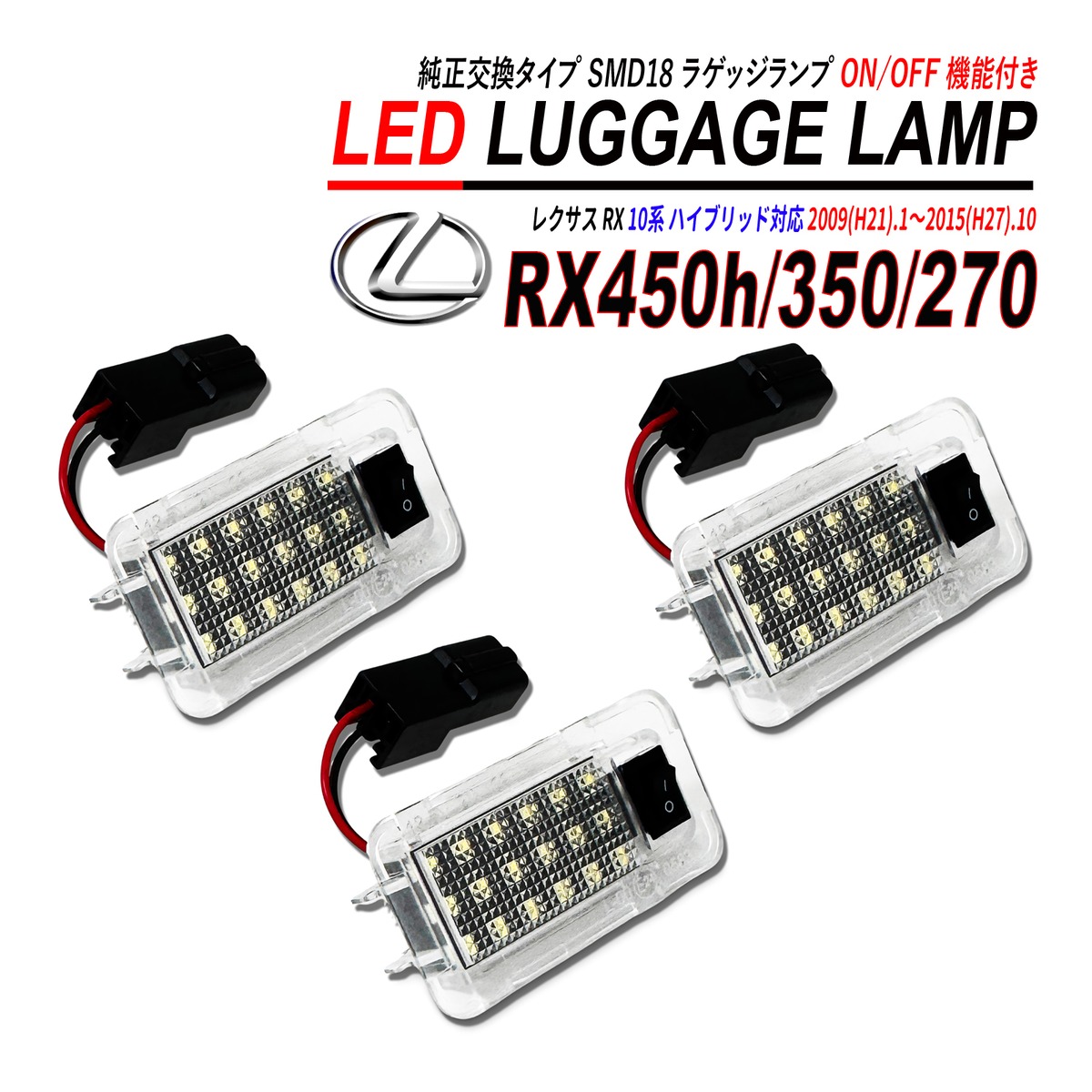 レクサス RX450h / 350 / 270 10系 LED ラゲッジランプ 3個セット 高 